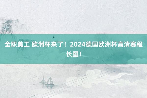 全职美工 欧洲杯来了！2024德国欧洲杯高清赛程长图！